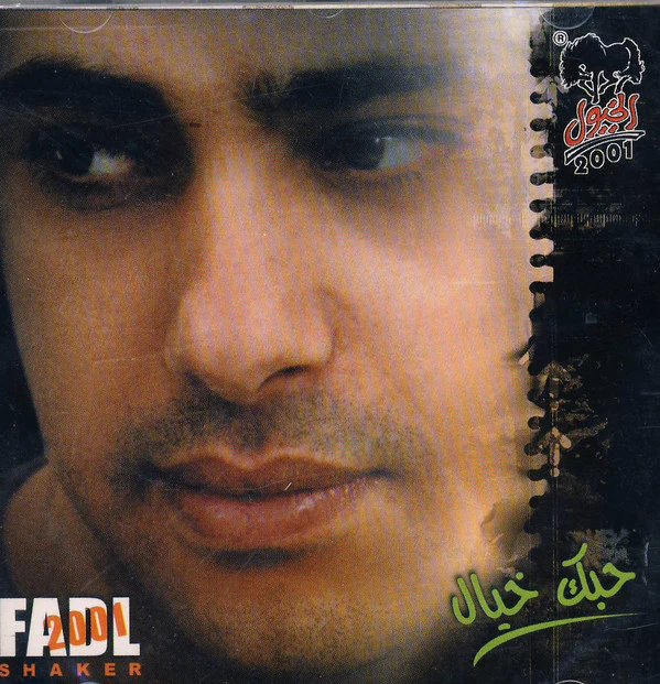 فضل شاكر = Fadl Shaker* - حبك خيال (CD, Album)