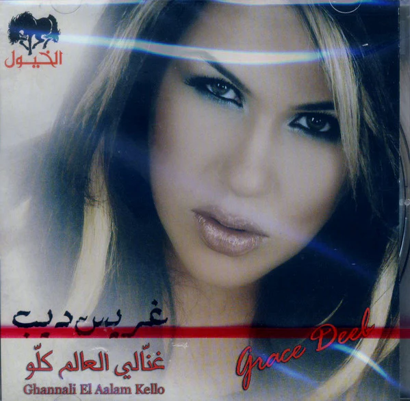 غريس ديب = Grace Deeb* - غنّالي العالم كلو = Ghannali El Aalam Kello (CD, Album)
