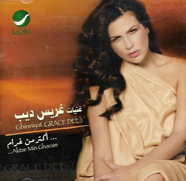 غريس ديب = Grace Deeb* - ...أكتر من غرام = Aktar Min Gharam... (CD, Album)
