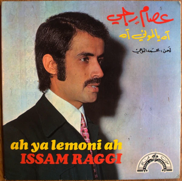 عصام رجي = Issam Raggi* - آه يا لموني آه = Ah Ya Lemoni Ah (7")