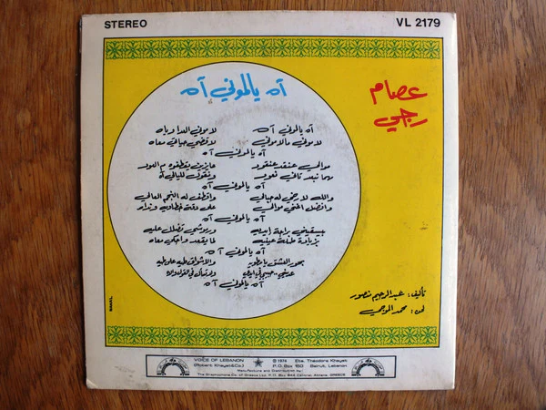 عصام رجي = Issam Raggi* - آه يا لموني آه = Ah Ya Lemoni Ah (7") - Image 2