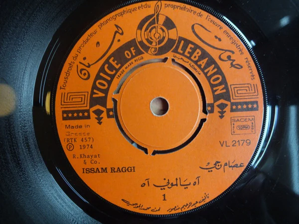 عصام رجي = Issam Raggi* - آه يا لموني آه = Ah Ya Lemoni Ah (7") - Image 3