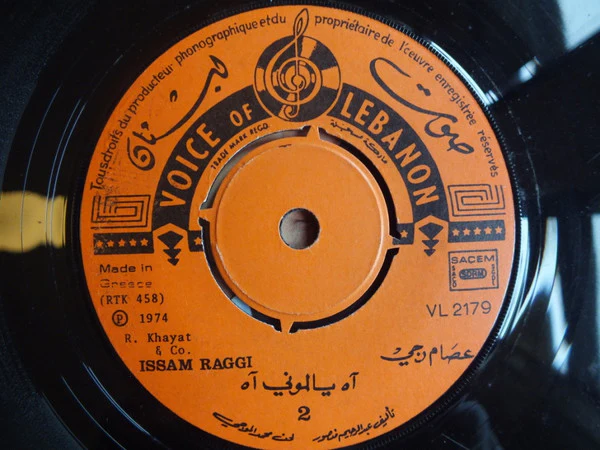 عصام رجي = Issam Raggi* - آه يا لموني آه = Ah Ya Lemoni Ah (7") - Image 4