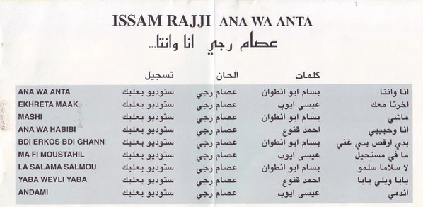 عصام رجي = Issam Rajji* - أنا وانتا = Ana Wa Anta (CD, Album) - Image 2