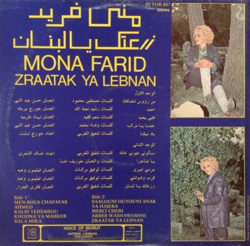منى فريد = Mona Farid* - زرعتك يا لبنان = Zraatak Ya Lebnan (LP) - Image 2