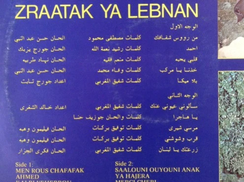 منى فريد = Mona Farid* - زرعتك يا لبنان = Zraatak Ya Lebnan (LP) - Image 3