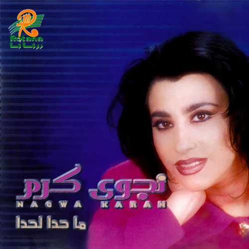 نجوى كرم = Nagwa Karam* - ما حدا لحدا (CD, Album)