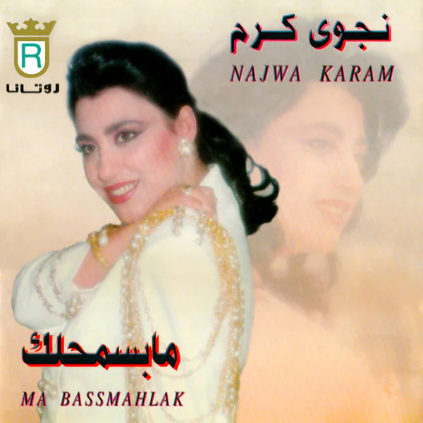 نجوى كرم = Najwa Karam* - مابسمحلك = Ma Bassmahlak (CD, Album)