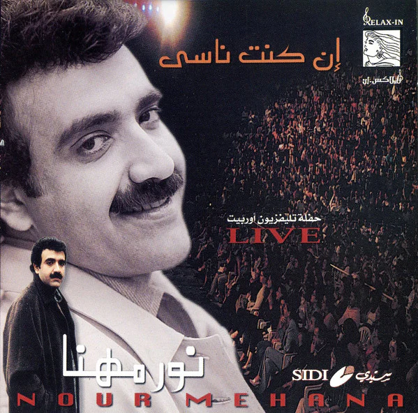 نور مهنا = Nour Mehana* - إن كنت ناسي = En Kont Nasee  (CD, Comp) - Image 5