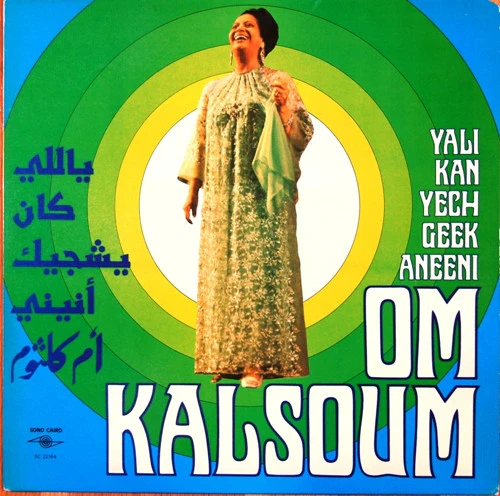 ุฃู
ููุซูู
* = Om Kalsoum* - ูุงููู ูุงู ูุดุฌูู ุฃูููู = Yali Kan Yechgeek Aneeni (LP, Album, RE)