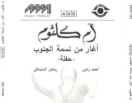 أم كلثوم* = Om Kalsoum* - أغار من نسمة الجنوب = Aghar Men Nasmat El Ganoub (CD, Album, RE) - Image 2