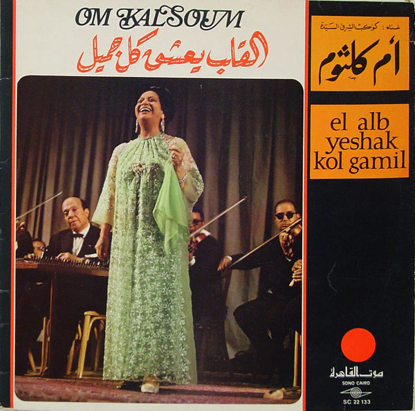 أم كلثوم* = Om Kalsoum* - القلب يعشق كل جميل = El Alb Yeshak Kol Gamil (LP, Album)