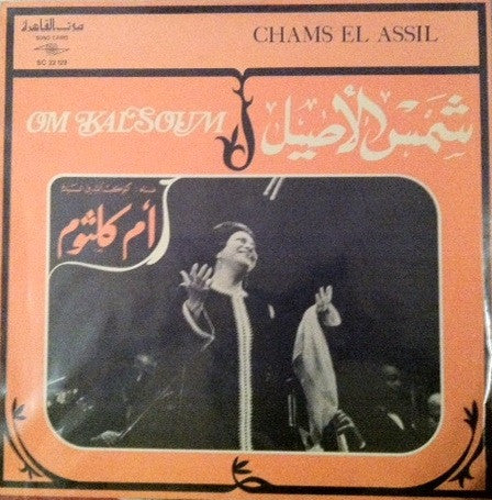 أم كلثوم* = Om Kalsoum* - شمس الأصيل = Chams El Assil (LP)