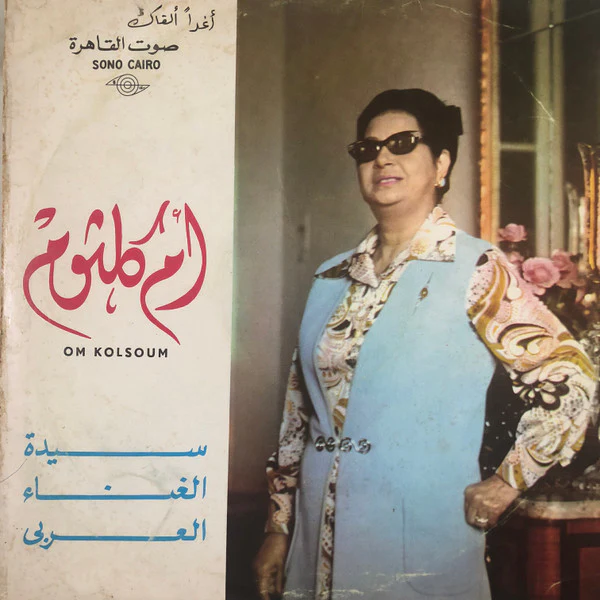 أم كلثوم* = Om Kolsom* - أغداً ألقاك - حفلة (LP, Album) - Image 3