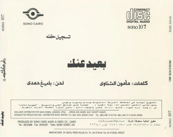 أم كلثوم* = Om Kolthom* -  بعيد عنك = Baid Anak (CD, Album, RE) - Image 2