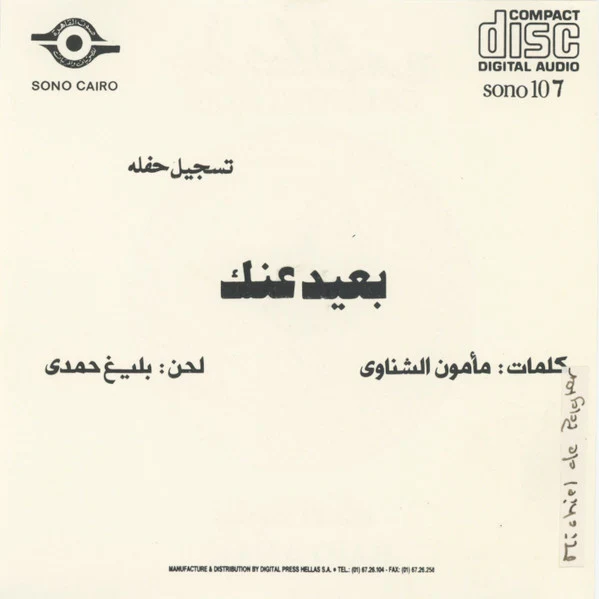 أم كلثوم* = Om Kolthom* -  بعيد عنك = Baid Anak (CD, Album, RE) - Image 5