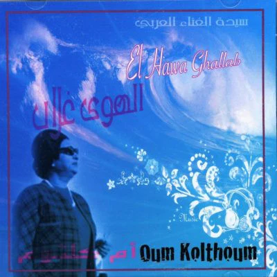 أم كلثوم* = Om Kolthoum* -  الهوى غلاب =  El Hawa Ghallab (CD, Album, RE)