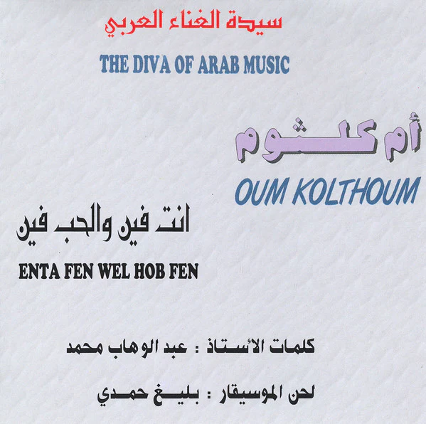 أم كلثوم* = Oum Kolthoum* - انت فين والحب فين = Enta Fen Wel Hob Fen (CD, Album, RE) - Image 3