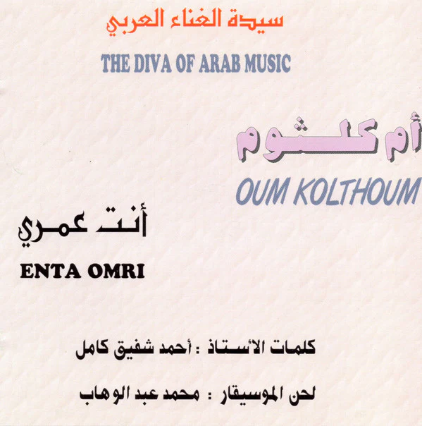 أم كلثوم* = Oum Kolthoum* - انت عمري = Enta Omri (CD, Album, RE) - Image 2
