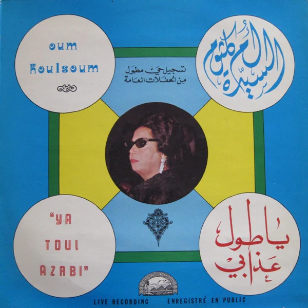 أم كلثوم* = Oum Koulsoum* - يا طول عذابي = Ya Toul Azabi (LP)
