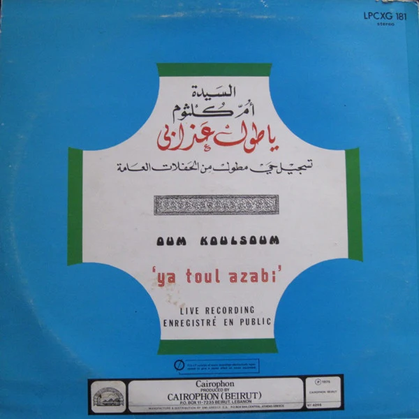 أم كلثوم* = Oum Koulsoum* - يا طول عذابي = Ya Toul Azabi (LP) - Image 2