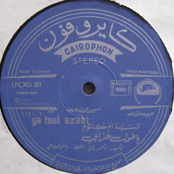 أم كلثوم* = Oum Koulsoum* - يا طول عذابي = Ya Toul Azabi (LP) - Image 3