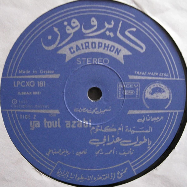 أم كلثوم* = Oum Koulsoum* - يا طول عذابي = Ya Toul Azabi (LP) - Image 4
