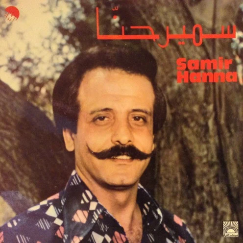 سمير حنا = سمير حنا - سمير حنا = Samir Hanna (LP)