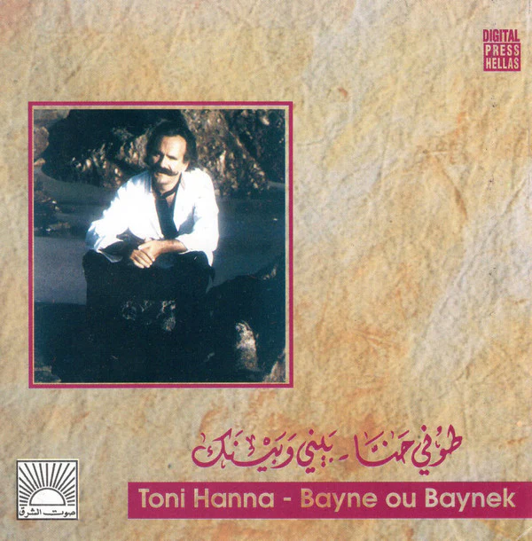 طوني حنا = Toni Hanna* - بيني و بينك = Bayne Ou Baynek (CD, Album)