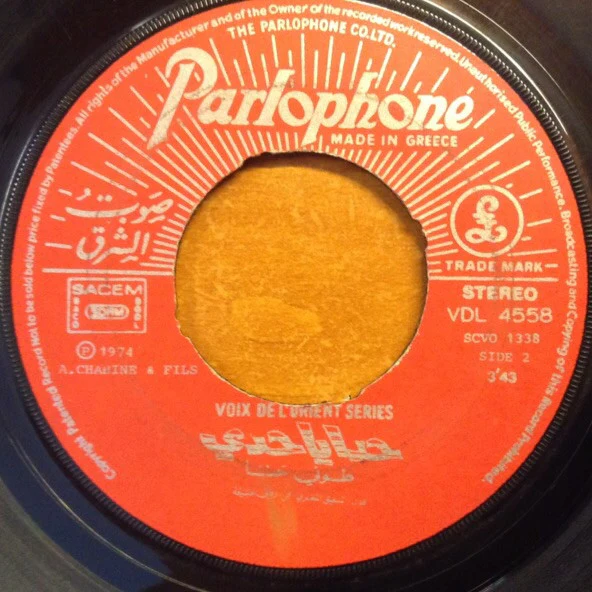 طوني حنا = Toni Hanna* - حدا يا حدي = Hidaya Hiday (7") - Image 4