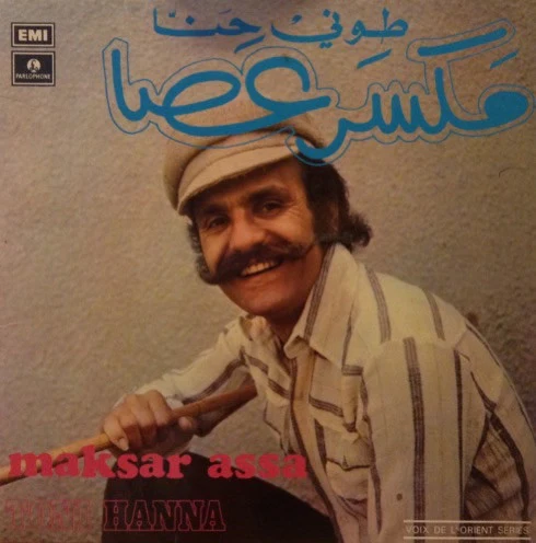 طوني حنا = Toni Hanna* - مكسر عصا = Maksar Assa (7")