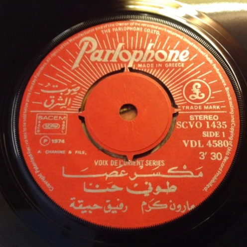طوني حنا = Toni Hanna* - مكسر عصا = Maksar Assa (7") - Image 3