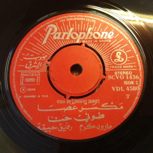 طوني حنا = Toni Hanna* - مكسر عصا = Maksar Assa (7") - Image 4