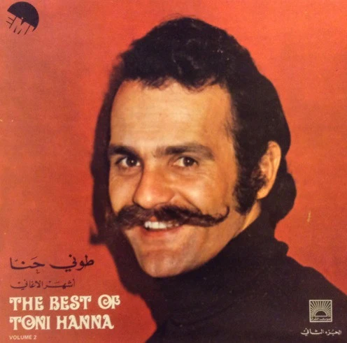 طوني حنا = Tony Hanna* - أشهر الاغاني - الجزء الثاني = The Best Of - Volume 2 (LP, Comp)