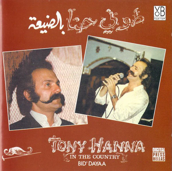 طوني حنا = Tony Hanna* - بالضيعة = In The Country - Bid'dayaa (CD, Album, RE)