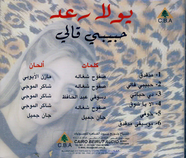 يولا رعد = Yolla Raad* - حبيبي قالي = Habibi Alli (CD, Album) - Image 2