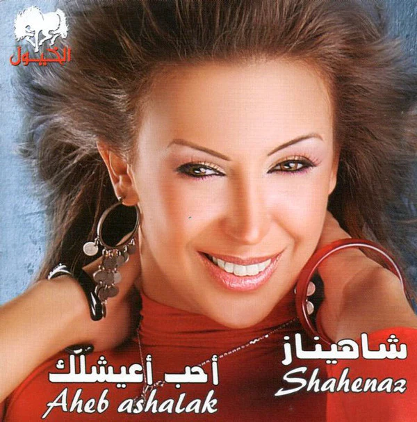شاهيناز = Shahenaz* - أحب أعيشلك = Aheb Ashalak (CD, Album)