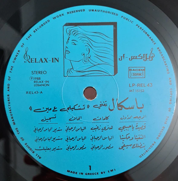 باسكال* = Pascal* - تشكيلي ع مين = Taskili A Min (LP, Album) - Image 4