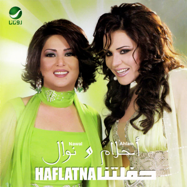 أحلام = Ahlam* و نوال = Nawal* - حفلتنا = Haflatna (CD, Comp)