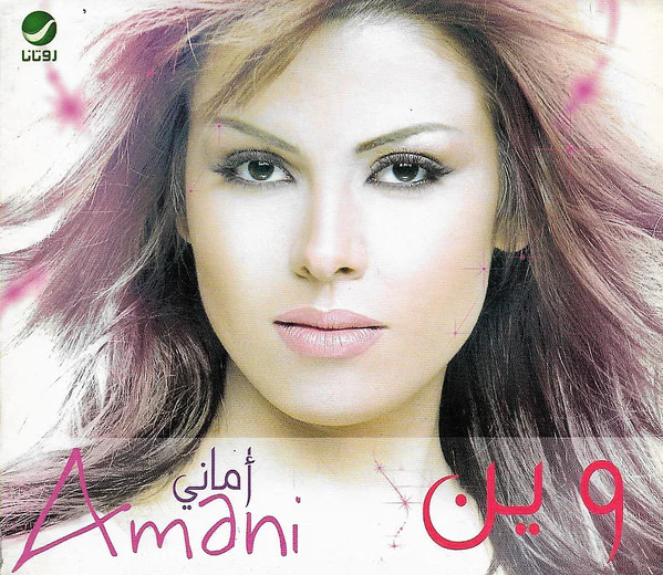 أماني* = Amani* - وين (CD, Album) - Image 2