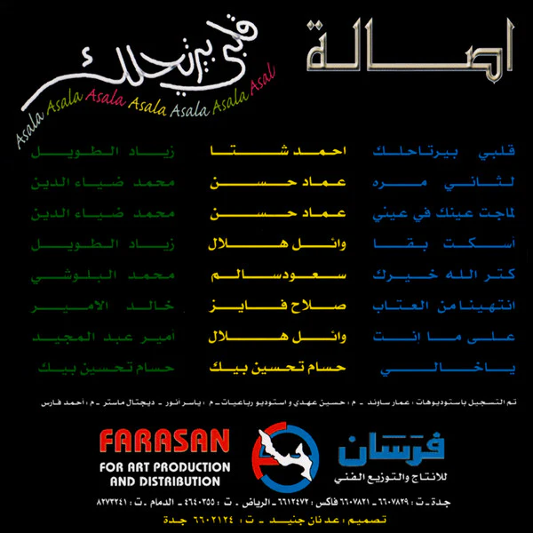 أصالة = Asala* - قلبي بيرتاحلك (CD, Album) - Image 2
