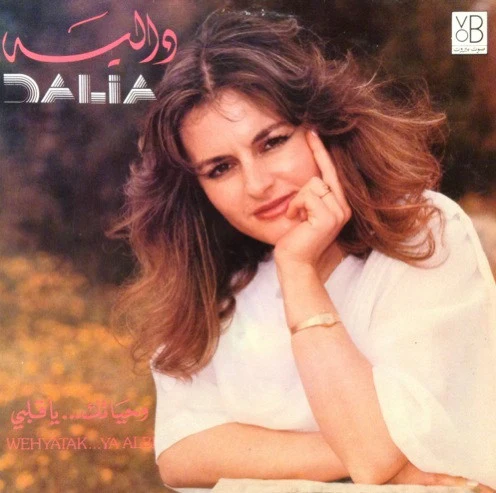 دالية = Dalia* - وحياتك... يا قلبي = Wehyatak ... Ya Albi (LP)