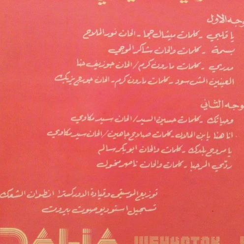 دالية = Dalia* - وحياتك... يا قلبي = Wehyatak ... Ya Albi (LP) - Image 3