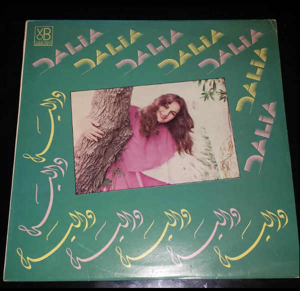 دالية = Dalia* -  دالية = Dalia (LP, Album)