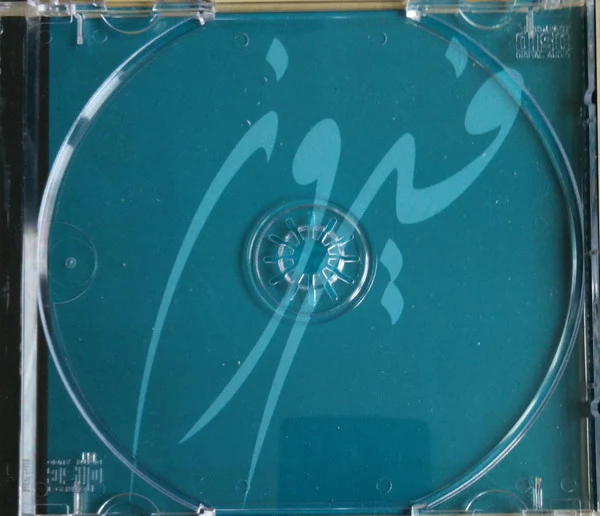 فيروز* = Fairouz* - مش كاين هيك تكون (CD, Album) - Image 4