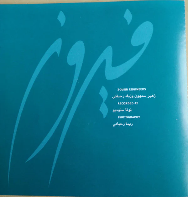 فيروز* = Fairouz* - مش كاين هيك تكون (CD, Album) - Image 5