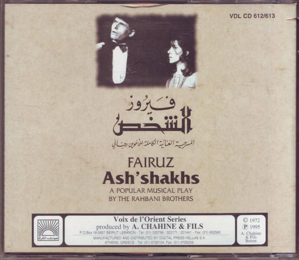 فيروز* = Fairuz - (الشخص (المسرحية الغنائية الكاملة للأخوين رحباني = Ash'Shakhs (A Popular Music Play By The Rahbani Brothers) (2xCD, Album) - Image 2