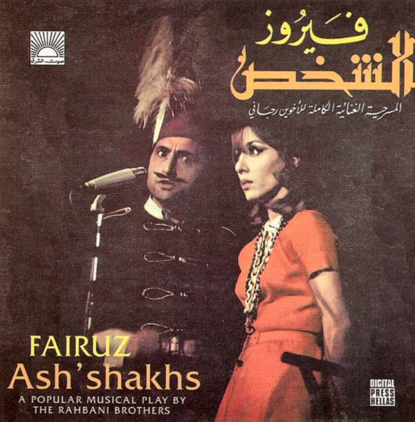 فيروز* = Fairuz - (الشخص (المسرحية الغنائية الكاملة للأخوين رحباني = Ash'Shakhs (A Popular Music Play By The Rahbani Brothers) (2xCD, Album, RP)
