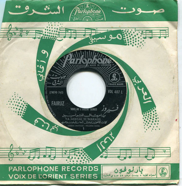 فيروز* = Fairuz - يا مرسال المراسيل / حيدوا الحلوين = Ya Mersal El Marassil / Hayadoul Helwine  (7")