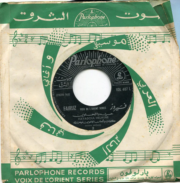 فيروز* = Fairuz - يا مرسال المراسيل / حيدوا الحلوين = Ya Mersal El Marassil / Hayadoul Helwine  (7") - Image 2